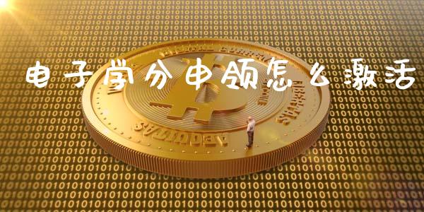 电子学分申领怎么激活_https://m.jnlaobingbanjia.com_基金市场_第1张