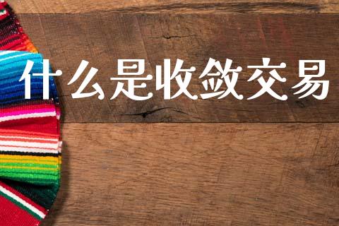 什么是收敛交易_https://m.jnlaobingbanjia.com_全球市场_第1张