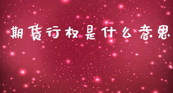 期货行权是什么意思_https://m.jnlaobingbanjia.com_全球市场_第1张