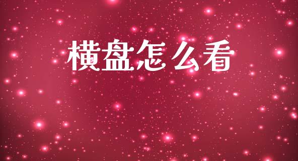 横盘怎么看_https://m.jnlaobingbanjia.com_理财规划_第1张