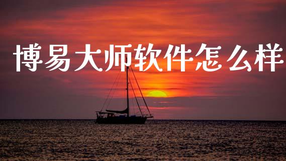 博易大师软件怎么样_https://m.jnlaobingbanjia.com_全球市场_第1张