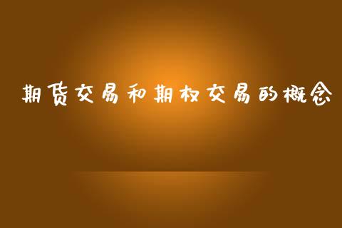期货交易和期权交易的概念_https://m.jnlaobingbanjia.com_区块链_第1张