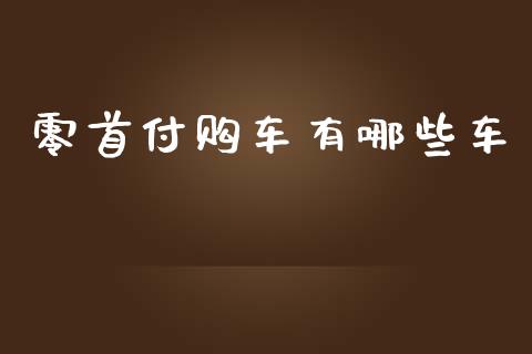 零首付购车有哪些车_https://m.jnlaobingbanjia.com_全球市场_第1张