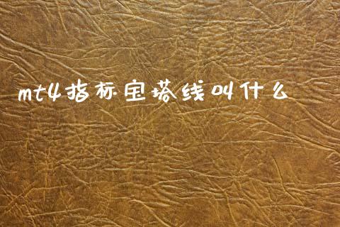 mt4指标宝塔线叫什么_https://m.jnlaobingbanjia.com_股市新闻_第1张
