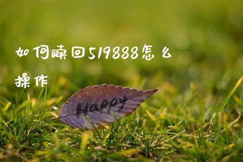 如何赎回519888怎么操作_https://m.jnlaobingbanjia.com_理财规划_第1张