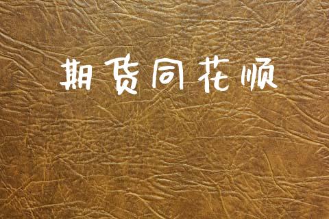 期货同花顺_https://m.jnlaobingbanjia.com_基金市场_第1张