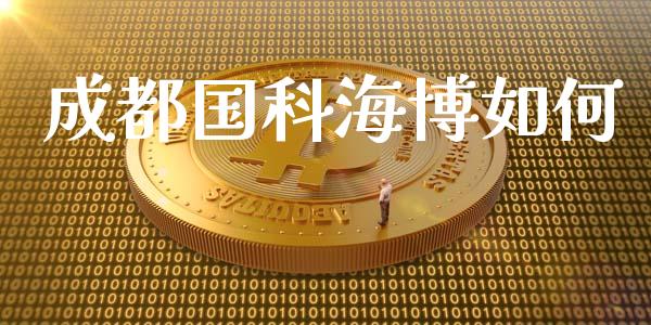 成都国科海博如何_https://m.jnlaobingbanjia.com_全球市场_第1张