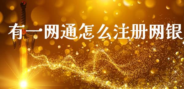 有一网通怎么注册网银_https://m.jnlaobingbanjia.com_金融监管_第1张
