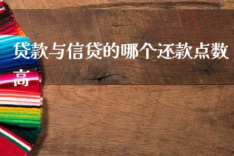 贷款与信贷的哪个还款点数高_https://m.jnlaobingbanjia.com_理财规划_第1张