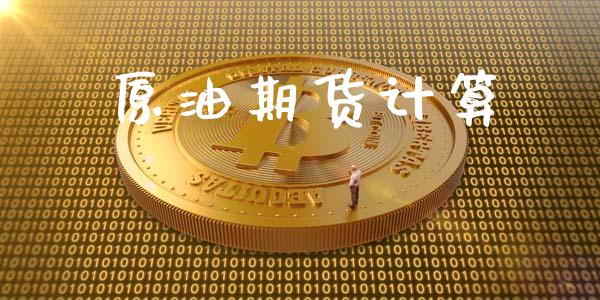 原油期货计算_https://m.jnlaobingbanjia.com_区块链_第1张