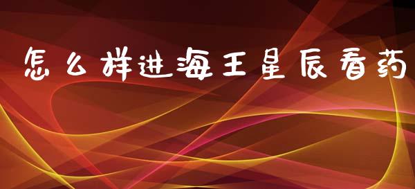 怎么样进海王星辰看药_https://m.jnlaobingbanjia.com_理财规划_第1张