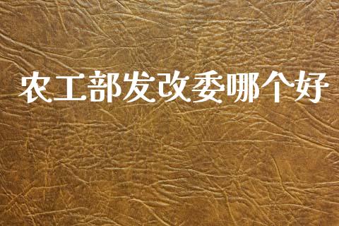 农工部发改委哪个好_https://m.jnlaobingbanjia.com_区块链_第1张