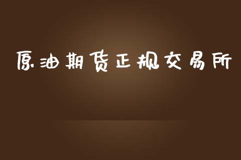 原油期货正规交易所_https://m.jnlaobingbanjia.com_金融监管_第1张