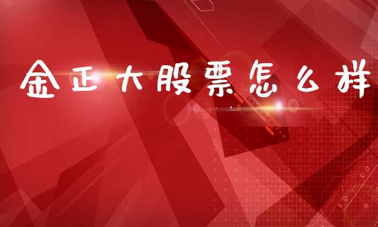 金正大股票怎么样_https://m.jnlaobingbanjia.com_基金市场_第1张