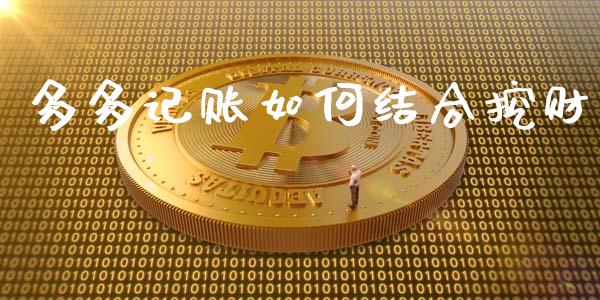 多多记账如何结合挖财_https://m.jnlaobingbanjia.com_全球市场_第1张