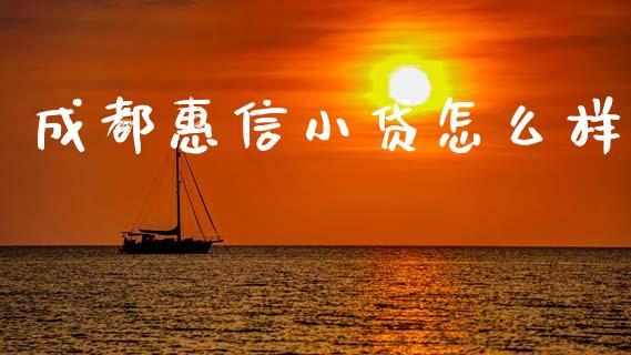 成都惠信小贷怎么样_https://m.jnlaobingbanjia.com_金融监管_第1张