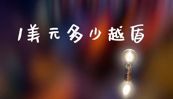 1美元多少越盾_https://m.jnlaobingbanjia.com_基金市场_第1张