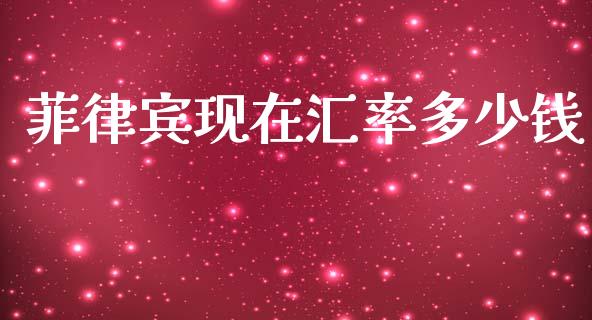 菲律宾现在汇率多少钱_https://m.jnlaobingbanjia.com_股市新闻_第1张