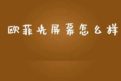 欧菲光屏幕怎么样_https://m.jnlaobingbanjia.com_金融监管_第1张
