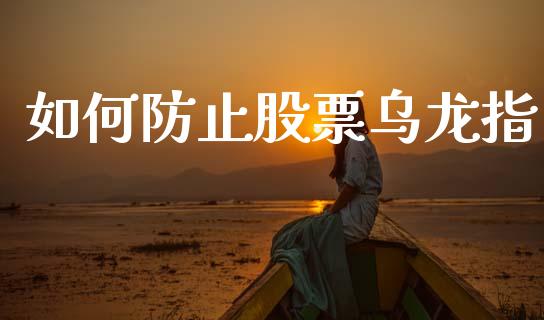 如何防止股票乌龙指_https://m.jnlaobingbanjia.com_全球市场_第1张