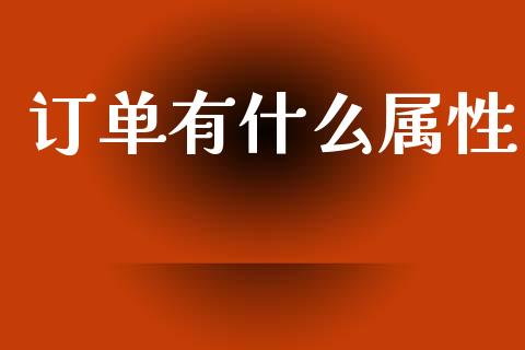 订单有什么属性_https://m.jnlaobingbanjia.com_金融监管_第1张