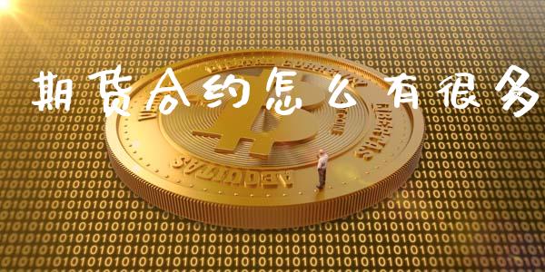 期货合约怎么有很多_https://m.jnlaobingbanjia.com_区块链_第1张