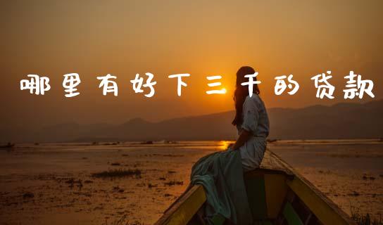 哪里有好下三千的贷款_https://m.jnlaobingbanjia.com_股市新闻_第1张