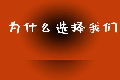 为什么选择我们_https://m.jnlaobingbanjia.com_基金市场_第1张