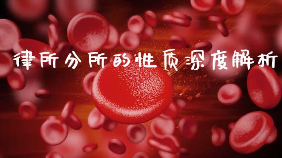 律所分所的性质深度解析_https://m.jnlaobingbanjia.com_全球市场_第1张