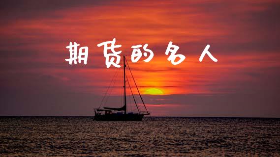 期货的名人_https://m.jnlaobingbanjia.com_区块链_第1张