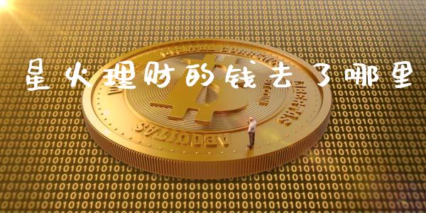 星火理财的钱去了哪里_https://m.jnlaobingbanjia.com_区块链_第1张