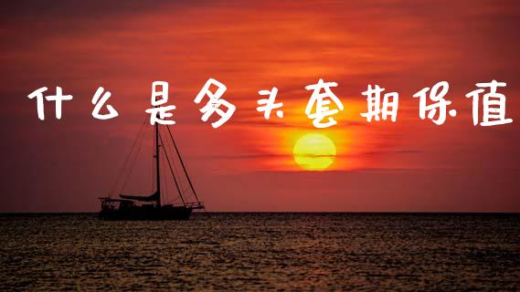 什么是多头套期保值_https://m.jnlaobingbanjia.com_区块链_第1张