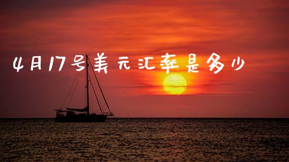 4月17号美元汇率是多少_https://m.jnlaobingbanjia.com_区块链_第1张