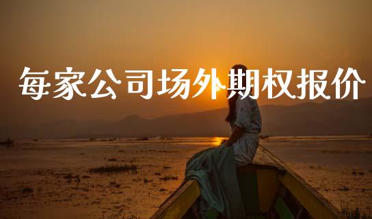 每家公司场外期权报价_https://m.jnlaobingbanjia.com_区块链_第1张