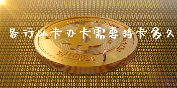 各行以卡办卡需要持卡多久_https://m.jnlaobingbanjia.com_理财规划_第1张