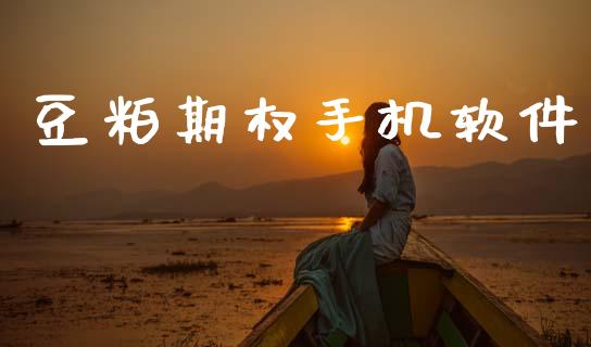 豆粕期权手机软件_https://m.jnlaobingbanjia.com_基金市场_第1张