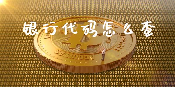 银行代码怎么查_https://m.jnlaobingbanjia.com_金融监管_第1张