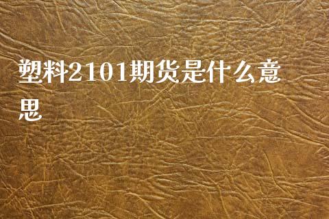塑料2101期货是什么意思_股市新闻_第1张_全球市场_股市新闻_理财规划_金融监管_区块链_基金市场 塑料2101期货是什么意思_https://m.jnlaobingbanjia.com_股市新闻_第1张
