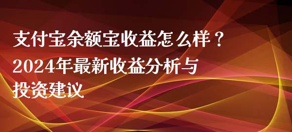 支付宝余额宝收益怎么样？2024年最新收益分析与投资建议_https://m.jnlaobingbanjia.com_区块链_第1张
