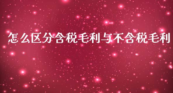 怎么区分含税毛利与不含税毛利_https://m.jnlaobingbanjia.com_金融监管_第1张