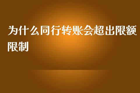 为什么同行转账会超出限额限制_股市新闻_第1张_全球市场_股市新闻_理财规划_金融监管_区块链_基金市场 为什么同行转账会超出限额限制_https://m.jnlaobingbanjia.com_股市新闻_第1张