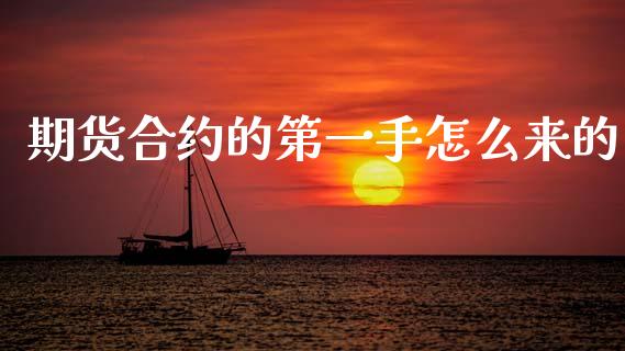 期货合约的第一手怎么来的_https://m.jnlaobingbanjia.com_金融监管_第1张