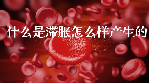什么是滞胀怎么样产生的_https://m.jnlaobingbanjia.com_区块链_第1张