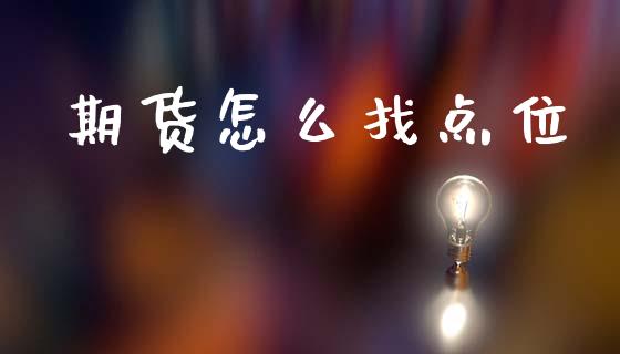 期货怎么找点位_https://m.jnlaobingbanjia.com_全球市场_第1张