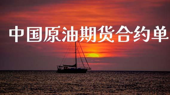 中国原油期货合约单_https://m.jnlaobingbanjia.com_全球市场_第1张