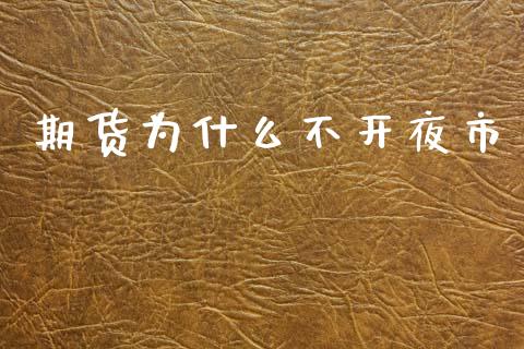 期货为什么不开夜市_https://m.jnlaobingbanjia.com_股市新闻_第1张