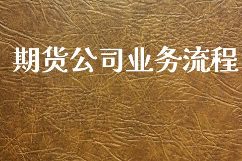 期货公司业务流程_https://m.jnlaobingbanjia.com_理财规划_第1张