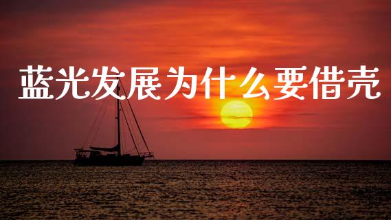 蓝光发展为什么要借壳_https://m.jnlaobingbanjia.com_金融监管_第1张