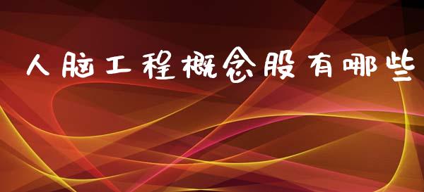 人脑工程概念股有哪些_https://m.jnlaobingbanjia.com_区块链_第1张