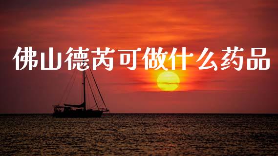 佛山德芮可做什么药品_https://m.jnlaobingbanjia.com_基金市场_第1张